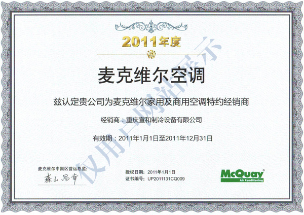 麦克维尔2011年度经销证书