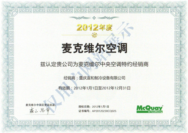 麦克维尔2012年度经销证书