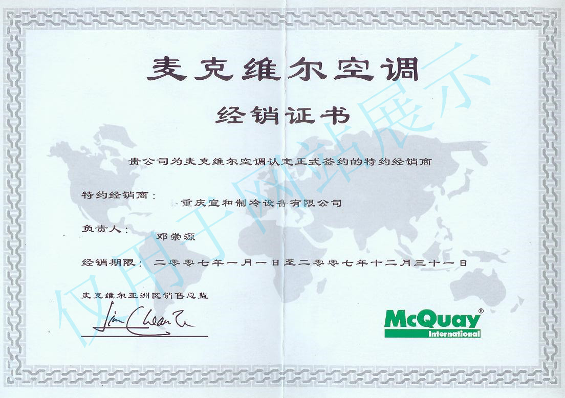 麦克维尔2007年度经销证书
