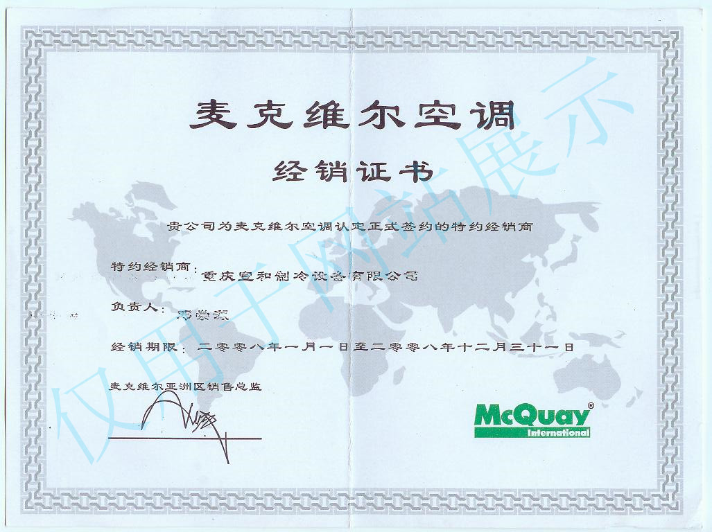 麦克维尔2008年度经销证书
