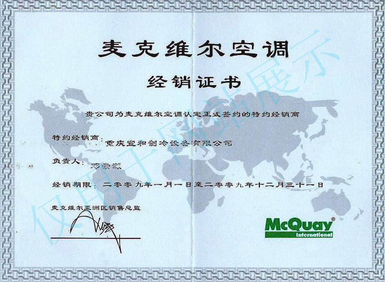 麦克维尔2009年度经销证书